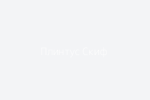 Плинтус Скиф